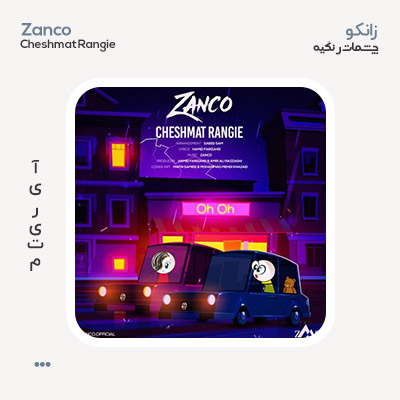 زانکو چشمات رنگیه