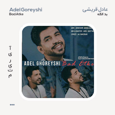عادل قریشی بد اتکه