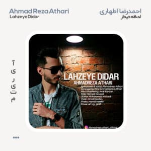 احمدرضا اطهاری لحظه دیدار
