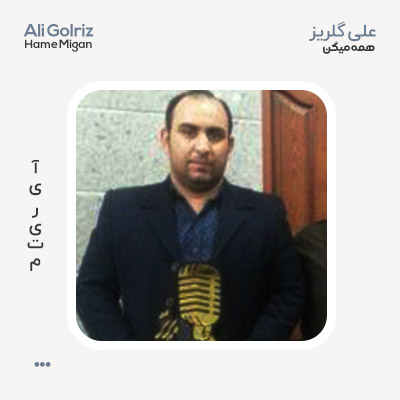علی گلریز همه میگن