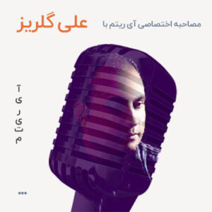 مصاحبه با علی گلریز