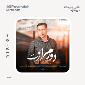 علی پاینده دورم ازت