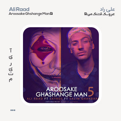 علی راد عروسک قشنگ من 5