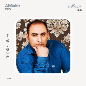 علی گلریز پری