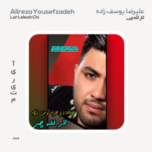 علیرضا یوسف زاده لار لله چی