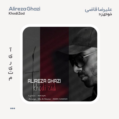 علیرضا قاضی خودی زد