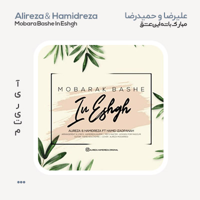 علیرضا و حمیدرضا مبارک باشه این عشق