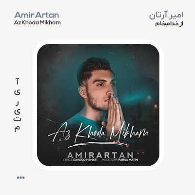 امیر آرتان از خدا میخوام