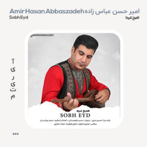 امیر حسن عباس زاده صبح عید