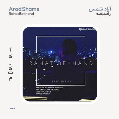 آراد شمس راحت بخند