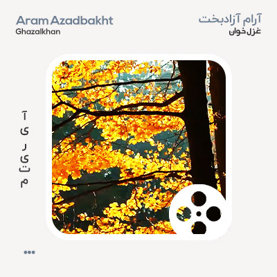 آرام آزاد بخت غزل خوان