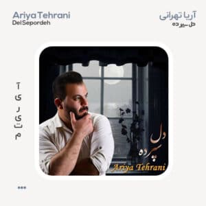 آریا تهرانی دل سپرده آریا تهرانی دل سپرده