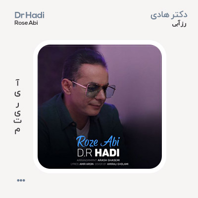دکتر هادی رز آبی