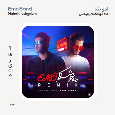 امو بند ماه خوشگلم ریمیکس