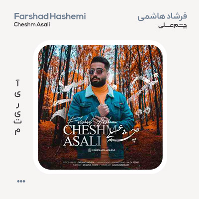 فرشاد هاشمی چشم عسلی فرشاد هاشمی چشم عسلی