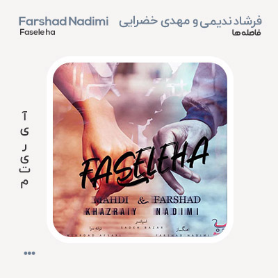 فرشاد ندیمی و مهدی خضرایی فاصله ها
