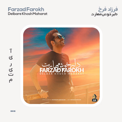 فرزاد فرخ دلبر خوش مهارت