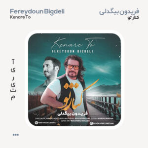 فریدون بیگدلی کنار تو