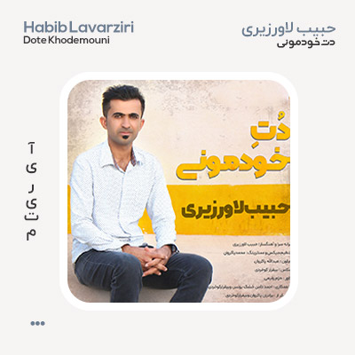 حبیب لاورزیری دت خودمونی