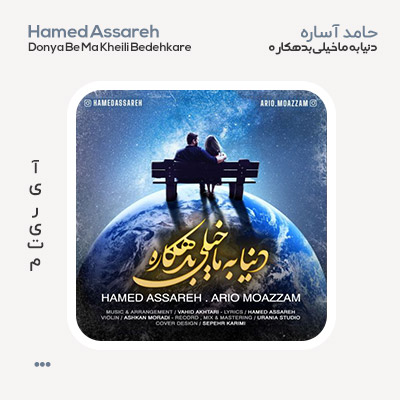 حامد آساره دنیا به ما خیلی بدهکاره