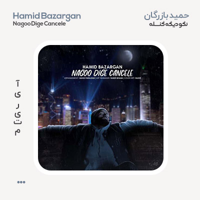 حمید بازرگان نگو دیگه کنسله