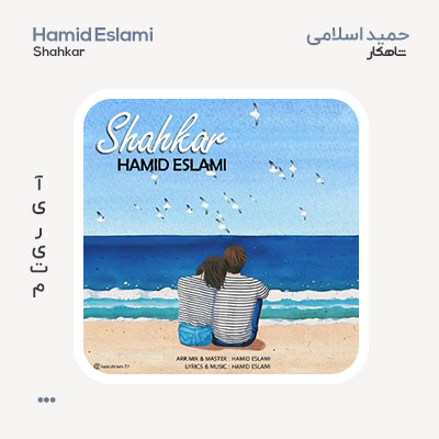 حمید اسلامی شاهکار