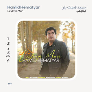 حمید همت یار لیلای من