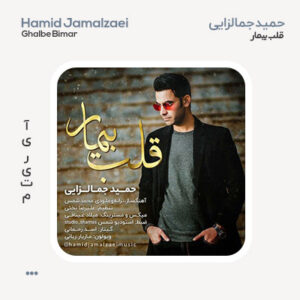 حمید جمال زایی قلب بیمار