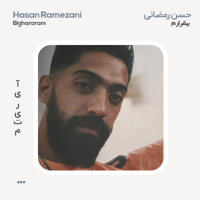 حسن رمضانی بی قرارم