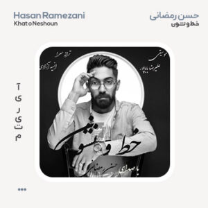 حسن رمضانی خط و نشون حسن رمضانی خط و نشون