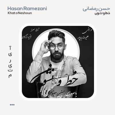 حسن رمضانی خط و نشون