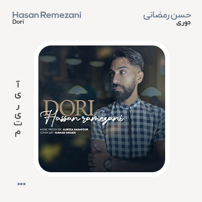 حسن رمضانی دوری حسن رمضانی دوری
