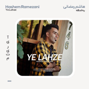 هاشم رمضانی یه لحظه