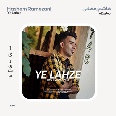 هاشم رمضانی یه لحظه