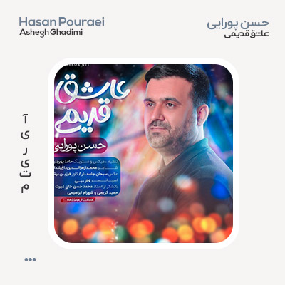 حسن پورایی عاشق قدیمی