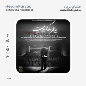حسام فریاد یه عمره که ندیدمت حسام فریاد یه عمره که ندیدمت