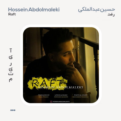 حسین عبدالملکی رفت