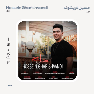 حسین قریشوندی دل