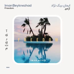 ایمان بیک نژاد آزادی