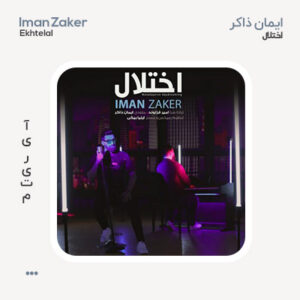 ایمان ذاکر اختلال
