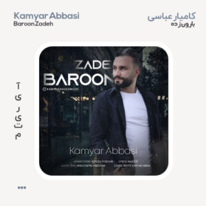 کامیار عباسی بارون زده کامیار عباسی بارون زده
