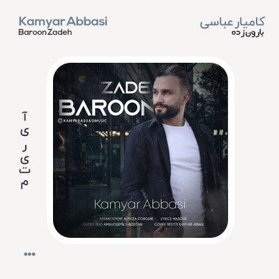 کامیار عباسی بارون زده