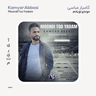 کامیار عباسی موندی تو یادم