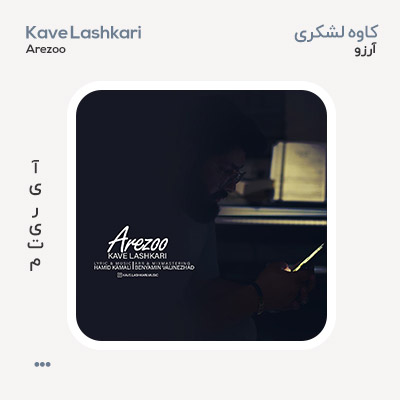 کاوه لشکری آرزو