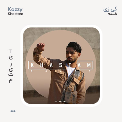 كى زى خستم