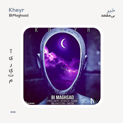 خیر بی مقصد