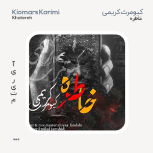 کیومرث کریمی خاطره