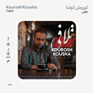 کوروش کوشا تلافی