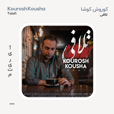 کوروش کوشا تلافی
