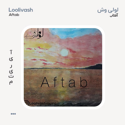 لولی وش آفتاب لولی وش آفتاب